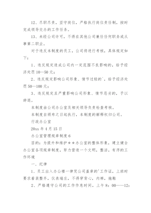 办公室管理规章制度(15篇).docx