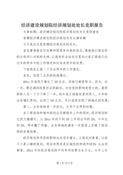 经济建设规划院经济规划处处长竞职报告.docx