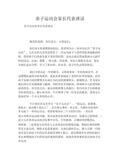 亲子运动会家长代表发言