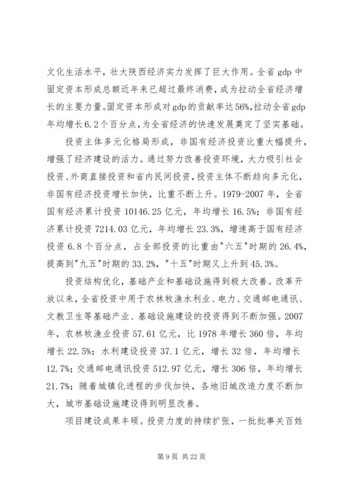 改革开放以来陕西经济社会发展成就报告.docx