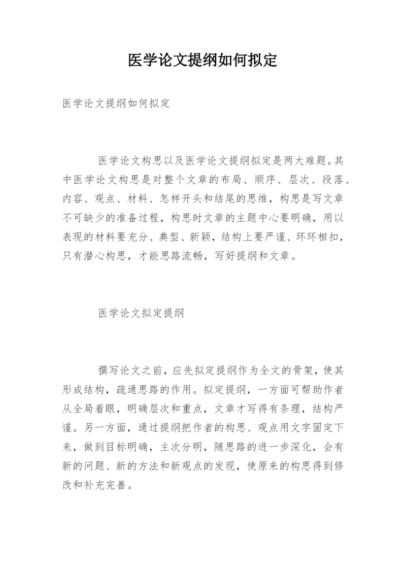 医学论文提纲如何拟定.docx