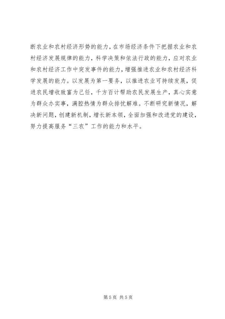 优秀范文：保持先进性，努力提高服务“三农”工作的能力和水平.docx
