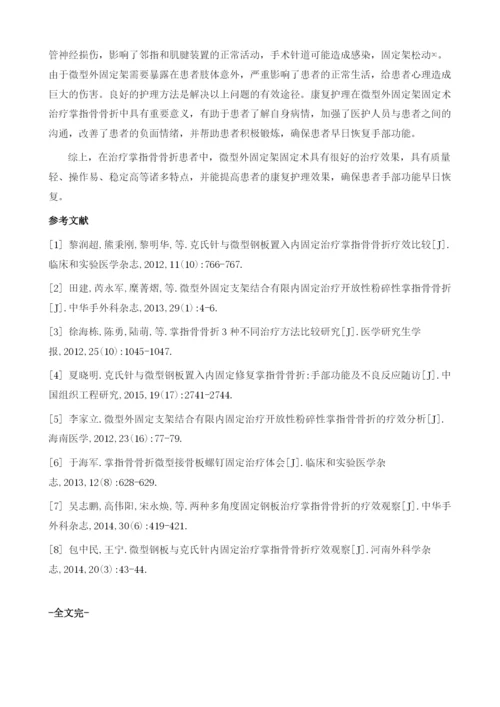 微型外固定架固定术治疗掌指骨骨折的康复护理研究.docx