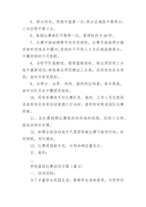 学校篮球比赛活动方案（大全7篇）.docx