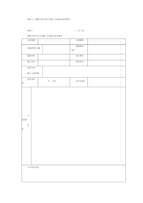 济南市建筑工程安全专项施工方案编制审查及专家论证实施细则