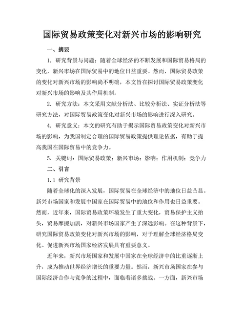 国际贸易政策变化对新兴市场的影响研究