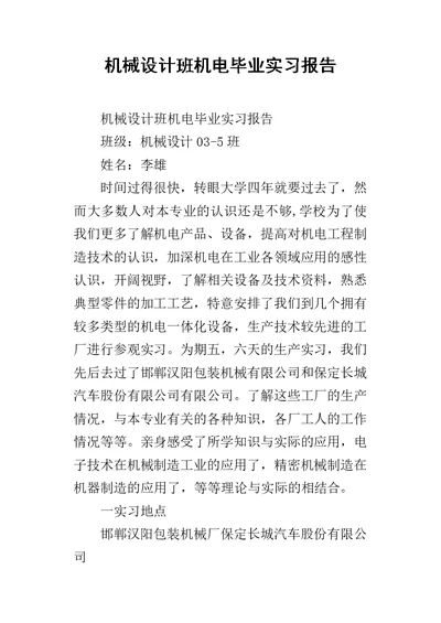 机械设计班机电毕业的实习报告