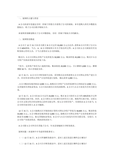 非同一控制下吸收合并非全资子公司案例.docx