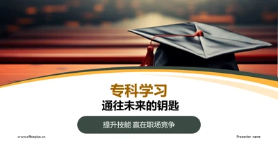 专科学习 通往未来的钥匙