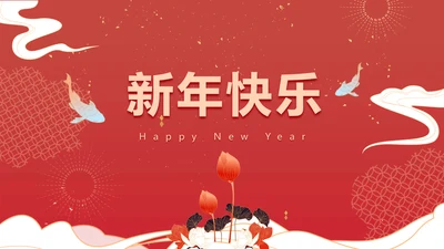红色中国风新年祝福PPT封面页