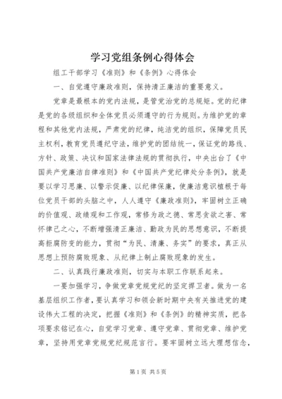 学习党组条例心得体会 (3).docx