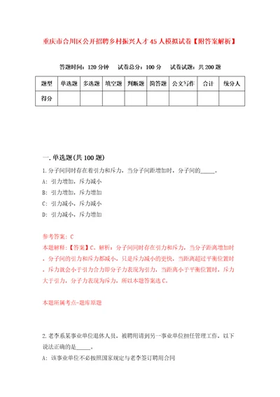 重庆市合川区公开招聘乡村振兴人才45人模拟试卷附答案解析第6次