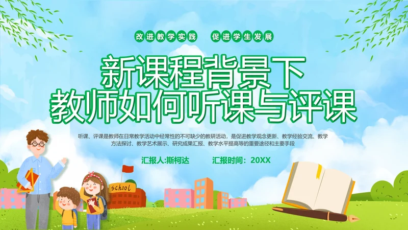新课程教师如何听课与评课公开课PPT模板