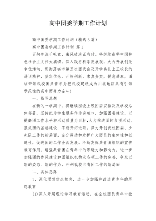 高中团委学期工作计划.docx