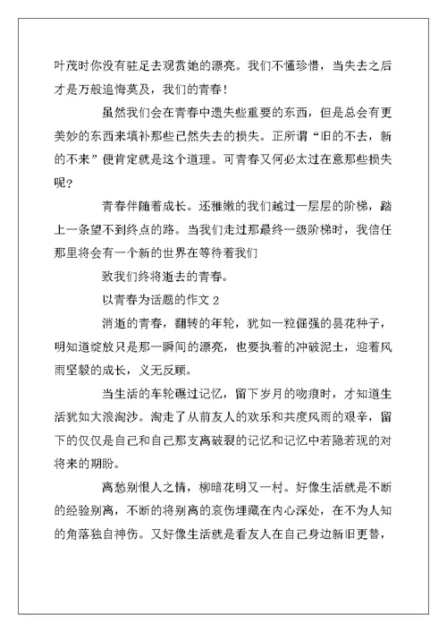 2022年以青春为话题的作文 致青春5篇