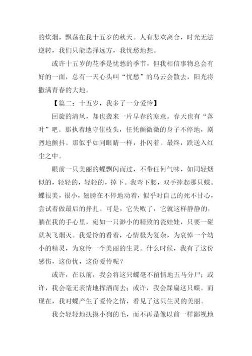 15岁我收获了作文.docx