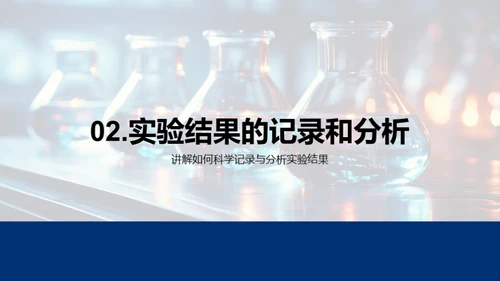 探索科学实验之路