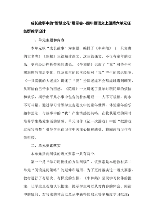 成长故事中的“智慧之花”展示会--四年级语文上册第六单元任务群教学设计.docx