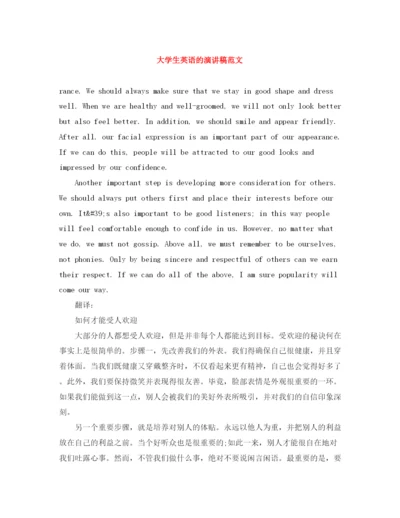 精编之大学生英语的演讲稿范文.docx