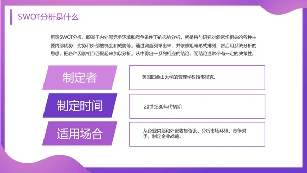 SWOT分析知识培训通用PPT模板