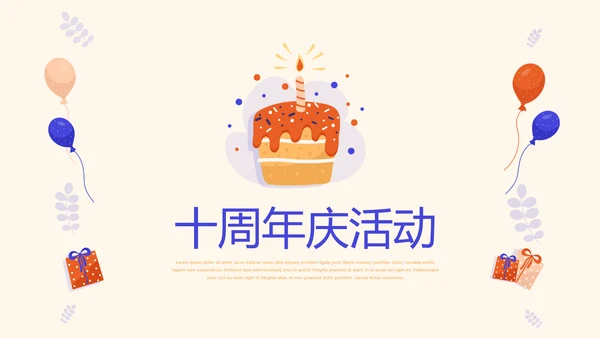 公司10周年庆活动ppt模板活动策划公司介绍