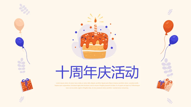 公司10周年庆活动ppt模板活动策划公司介绍