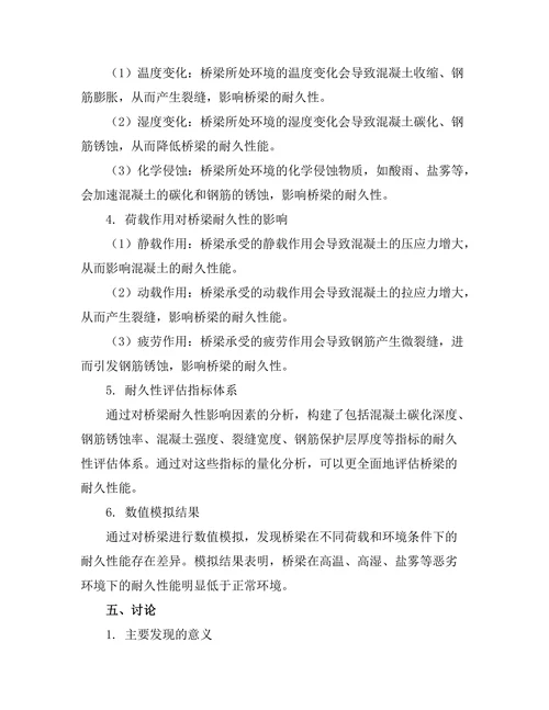 钢筋混凝土桥梁耐久性分析与评估
