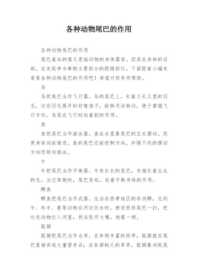 各种动物尾巴的作用.docx