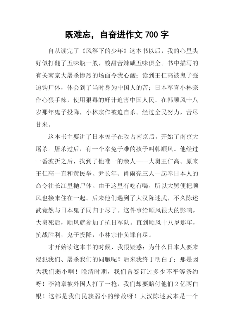 既难忘-自奋进作文700字.docx