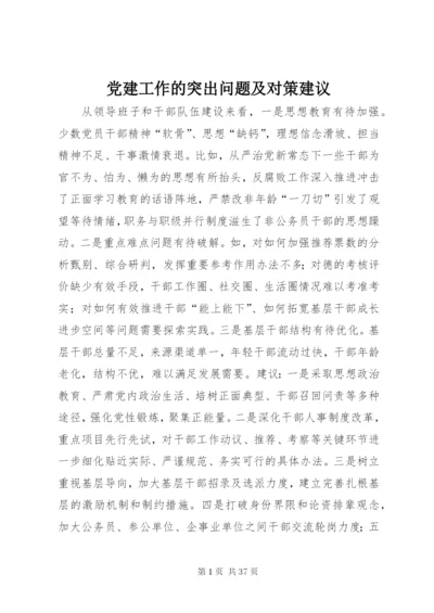 党建工作的突出问题及对策建议.docx