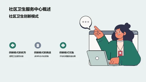 社区卫生创新路线图