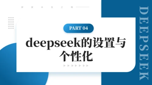 DEEPSEEK使用技巧人工智能通用PPT模板