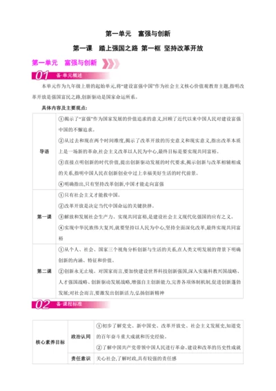1.1.1坚持改革开放（含单元概览）【2024秋九上道法教案】