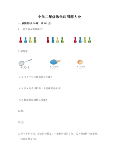 小学二年级数学应用题大全附参考答案（a卷）.docx