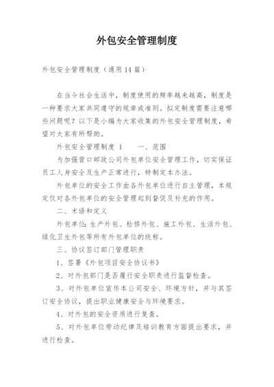 外包安全管理制度.docx