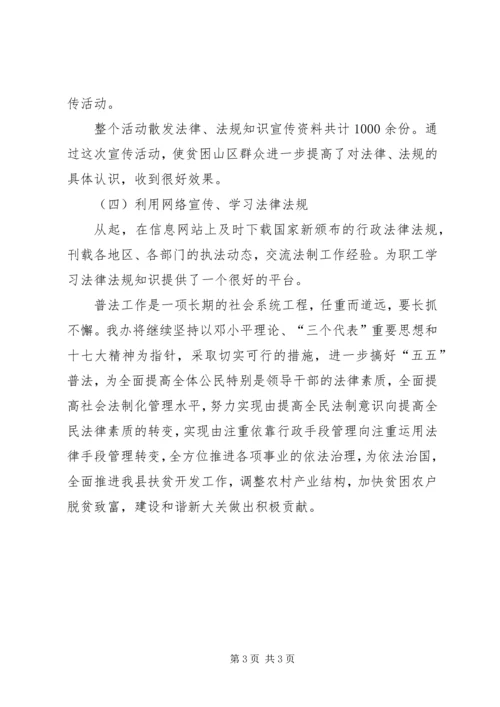 县扶贫办开展五五普法活动情况工作报告范文 (3).docx