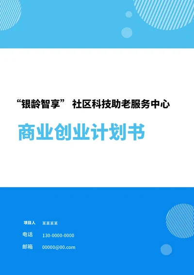 商业创业计划书