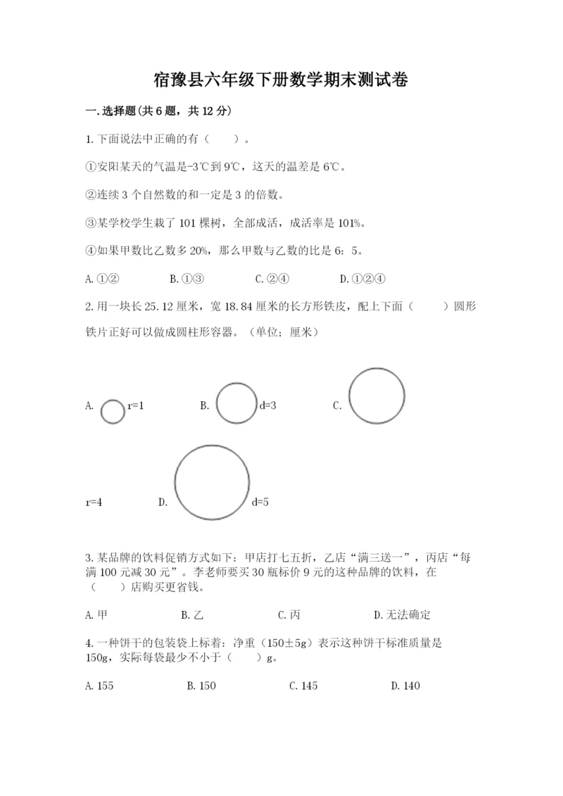 宿豫县六年级下册数学期末测试卷及答案一套.docx