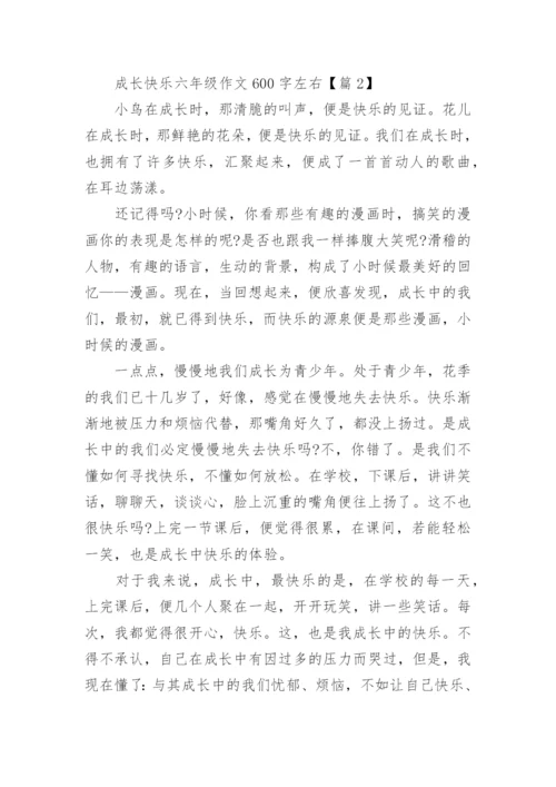 成长快乐六年级作文600字左右(精选5篇).docx