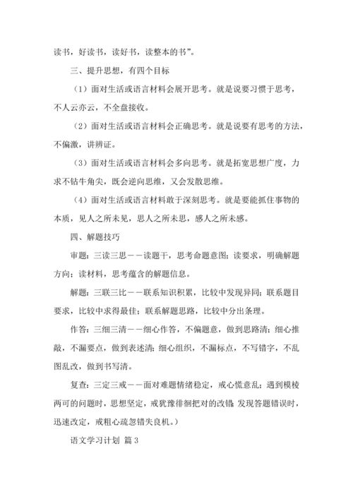 热门语文学习计划四篇.docx