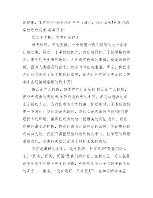 初二下学期开学典礼致辞5篇
