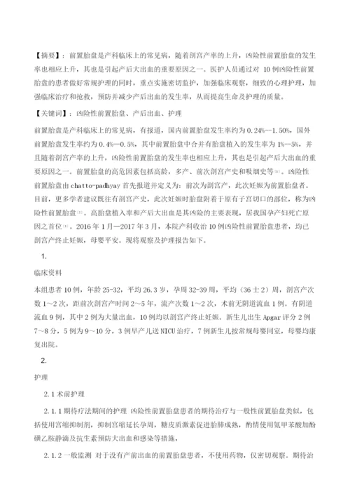 凶险性前置胎盘的观察与护理.docx