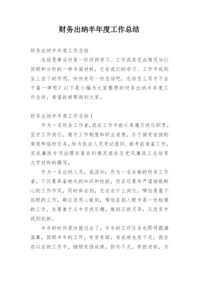 财务出纳半年度工作总结.docx