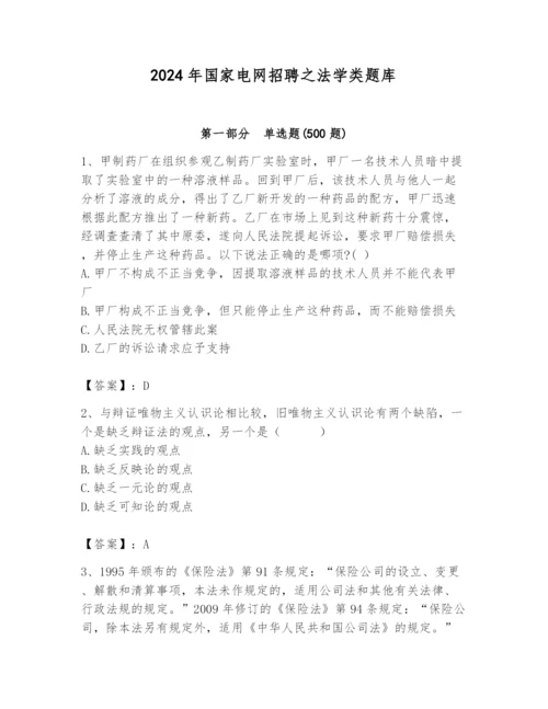 2024年国家电网招聘之法学类题库及完整答案1套.docx