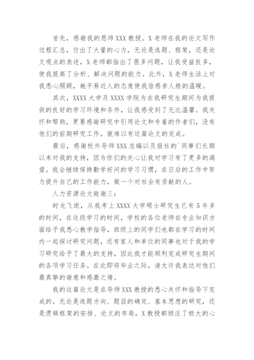 人力资源论文致谢.docx