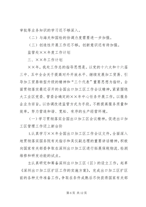 监管处年度工作总结和工作计划.docx