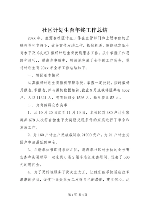 社区计划生育年终工作总结 (2).docx