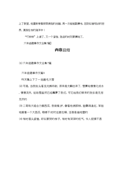 六年级趣事作文合集7篇