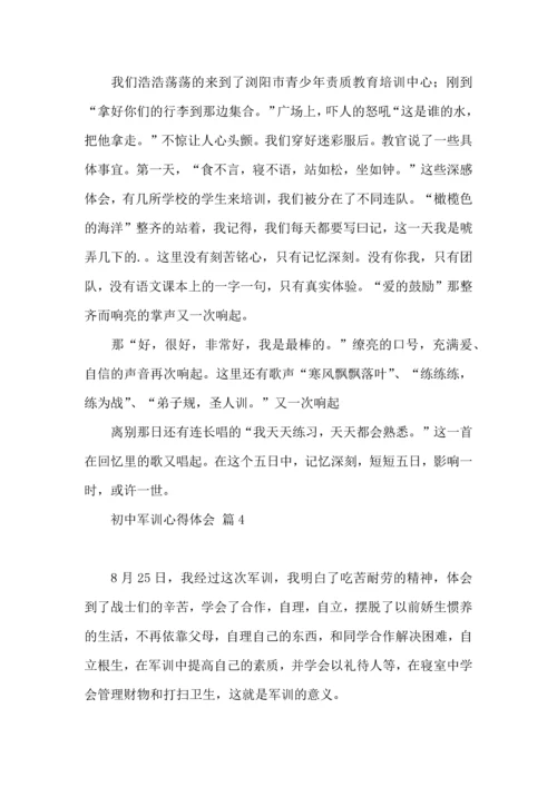 初中军训心得体会汇编6篇（四）.docx