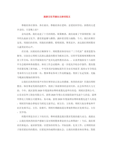 精编之旅游文化节演出主持词范文.docx